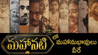 Mahanati Movie Characters Introduction | SV Rangarao | KV Reddy | Alamelu | Susheela |  LV Prasad