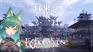 【Echocalypse -緋紅の神約-】「エコカリが待ち遠しかった」と言う人はきっと多い。私がそうであるように。【北小路ヒスイ/にじさんじ】