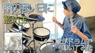 【雨の強い日に】13歳がドラムで叩いてみた/藍坊主/空ドラムチャンネル/Drum cover by sora.13years old/ドラムカバー