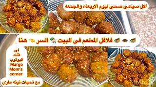 سر 🥙 فلافل 🧆 المطعم فى البيت 🏡 اكله لذيذ وسهل جدا ليوم الاربعاء والجمعة صياميه اقتصاديه 💯 💯