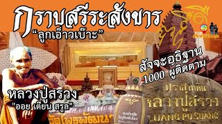 กราบสรีระสังขาร \