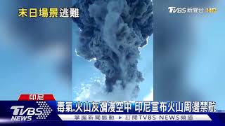 火山灰直衝4000公尺! 印尼近三千人大驚逃