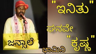 ಆಹಾ..!!! ಸೂಪರ್ ಭಾಮಿನಿ 😍 - ಶ್ರೀ ಜನ್ಸಾಲೆ ಭಾಗವತರ ಕಂಠ ಸಿರಿಯಲ್ಲಿ 💥 - ಇನಿತು ಘನವೇ ಕೃಷ್ಣ...😇 - ಗಾನ ವೈಭವ 💙