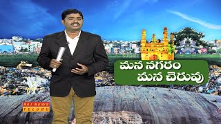 మన నగరం మన చెరువు || Special Focus on Malkam Cheruvu  || Rai Durgam || Hyderabad || Raj News