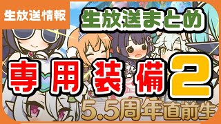 【プリコネ】5.5周年直前生放送まとめ！専用装備２実装！？【プリコネR】