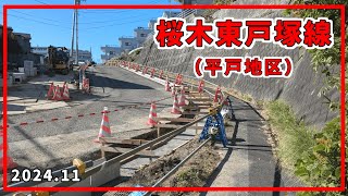 【着工スタート】桜木東戸塚線（平戸地区）の工事進捗と最新情報【2024.11】