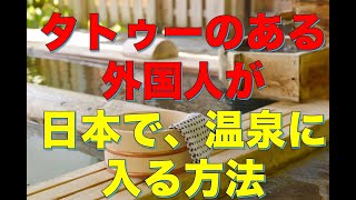 タトゥーのある外国人が、温泉に入る方法