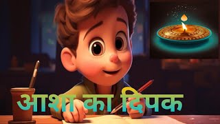 आशा का दिपक। जीवन और कठिनाइयां। moral story hindi