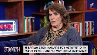 Ελπίδα: «Ο άντρας μου \