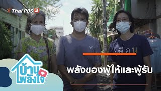 พลังของผู้ให้และผู้รับ : บ้าน-พลัง-ใจ (16 ก.ค. 64)