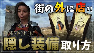 【フォースポークン攻略】隠しレア装備2種類取り方まとめ！トロフィー「匠」も入手（PS5）