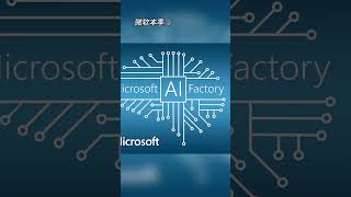 微软AI推动收益激增，超越Google和Amazon  #dailynews #ai #microsoft