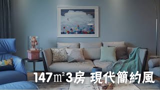 深圳好設計 | 紅樹西岸147㎡3房現代風，簡約也可以完美 147㎡ 3 bedroom modern style, simple and perfect