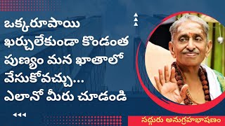 సద్గురు శ్రీ శివానందమూర్తి గారు @RSBDevotion