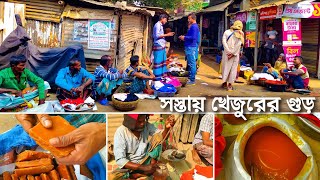 যশোরের বিখ্যাত খেজুরের গুড়ের হাট | Date Molasses | Khejurer Gur Jessore