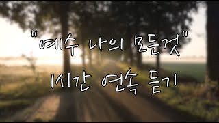 [1시간 피아노 찬양] 예수 나의 모든것 (Jesus, You are my everything) 耶稣我的一切 / 프론티어즈 - 에피러브 찬양 / piano cover