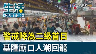 警戒降為二級首日  基隆廟口人潮回籠【生活資訊】