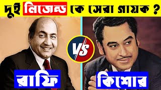 মহাম্মাদ রাফি Vs কিশোর কুমার কে সেরা লিজেন্ড ? Mohammad Rafi Top 10 Songs|Kishore Kumar Top 10 Songs