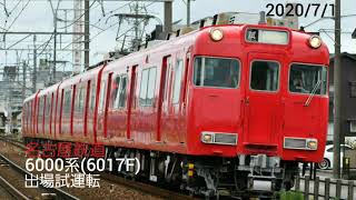 名鉄6000系(6017F)舞木検査場出場試運転　名古屋本線新安城～宇頭間通過