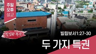 [청복교회] 2025.01.12 주일오후설교 l 두 가지 특권(빌립보서1:27-30) l 김일관 목사 💌