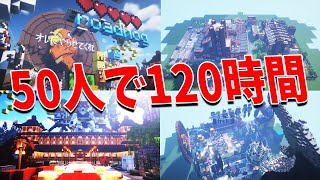 50人で120時間かけて本気建築つくってみた - マインクラフト【KUN】