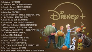 2021迪士尼動畫歌曲串燒 2021- Disney Soundtracks Playlist《100%無廣告版》