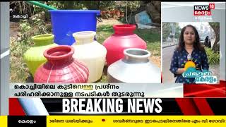 Kochi Water Crisis | പ്രശ്ന പരിഹാര നടപടികൾ തുടരുന്നു; ടാങ്കർ ലോറികളിലെ കുടിവെള്ള വിതരണം ഊർജിതം