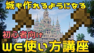 【マイクラ】ワールドエディットの使い方講座