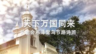 天下万国同来 *12Dec2020 长老会恩泽堂-PPC-Orchard  圣歌团* 献唱