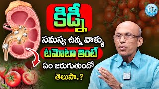 Dr Madhusudhan Sharma - కిడ్నీ  సమస్య ఉన్న వాళ్ళు  టమోటా తింటే..? || Health Benefits of Tomato