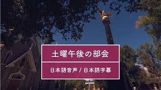 2021年10月 総大会土曜午後の部会 日本語音声+日本語字幕版