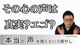 自分の気持ちを大切にしても生きづらさを感じる理由とは！？幸せに生きるための「エゴの声」と「真実の声」の聞き分け方を解説！