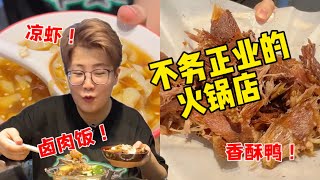 一家 “不务正业” 的火锅店！香酥鸭、凉虾、卤肉饭，妈呀太香啦！【哦摆小胖总】