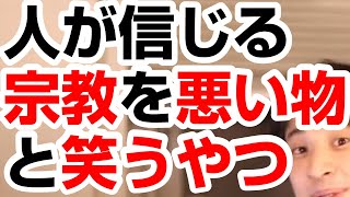 【ひろゆき】人が信じる宗教・神様を悪いもどだとして笑うやつ