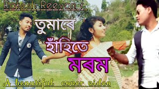 Tumare Hahite Morom । Rakesh Reeyan।Simi Rani । Panchi Patowary /Cover Video By ND New Axom Groups..