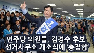 민주당 의원들, 김경수 후보 선거사무소 개소식에 '총집합'