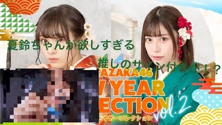 【ユニゾンエアー】ニューイヤーコレクション第2弾 (欅坂) 夏鈴ちゃん狙いで280連