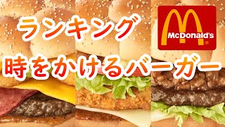 【マクドナルド】「時をかけるバーガー」として３種類が登場！#ランキング #こく旨かるびマック #ケバブ風チキンバーガー #ワイルドビーフバーガーオニオンリング #おいしい  #ランチ  #ピリ辛