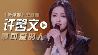 许馨文演唱电影《长津湖》主题曲《最可爱的人》[影视金曲] | 中国音乐电视 Music TV