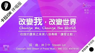 【改變我，改變世界 Change Me, Change the World】官方敬拜卡拉OK版MV (無人聲 純樂器伴奏 / 伴唱 Instrumental) - 讚美之泉敬拜讚美 (8)