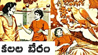 Kalala Beram (కలల బేరం) #Chandamama Kathalu Audiobook