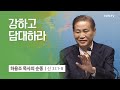 [11강] 강하고 담대하라 (신명기 31:1-8) | 하용조 목사 | 하용조 목사의 순종