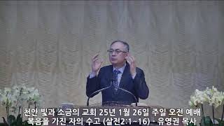 복음을 가진 자의 수고 (살전2:1~16) - 유영권 목사