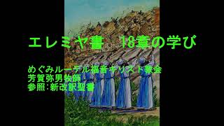 エレミヤ書　18章の学び