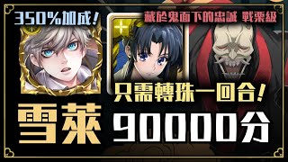 【神魔之塔】SS獎勵全拿（二加成）｜雪萊90000分通關『藏於鬼面下的忠誠』【召喚師】【戰慄級】【文字攻略】