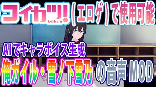 やはり俺の青春ラブコメはまちがっている。の雪ノ下雪乃のAI生成音声プレイ動画【コイカツ！音声MOD】エロボイスもあるよ