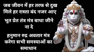Bhoot Pret Badha Nivaran Rudra Avtar Hanuman Mantra