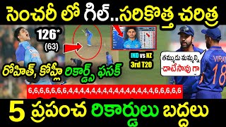 Shubman Gill Century Against New Zealand Creates 5 World Records|IND vs NZ 3rd T20 Latest Updates
