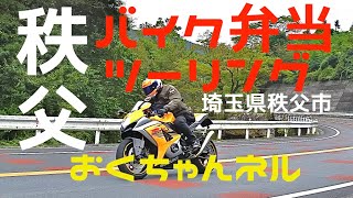 秩父バイク弁当ツーリング 大滝食堂　#52【GSX-R1000 K7】