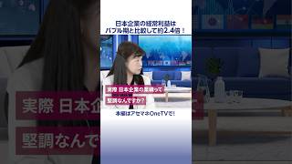 日本企業の業績って堅調なんですか？日本株ファンドマネジャーが解説！#日本株 #日本市場 #経常利益　#アセットマネジメントOne  #shorts